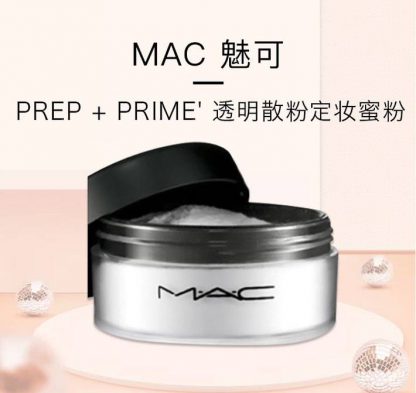 MAC 魅可 Prep + Prime' 透明散粉定妆蜜粉 粉质细腻 隐形毛孔 9g